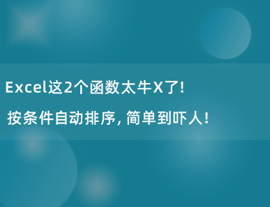 Excel这2个函数太牛X了！按条件自动排序，简单到吓人！